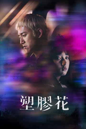 Locandina di 塑膠花