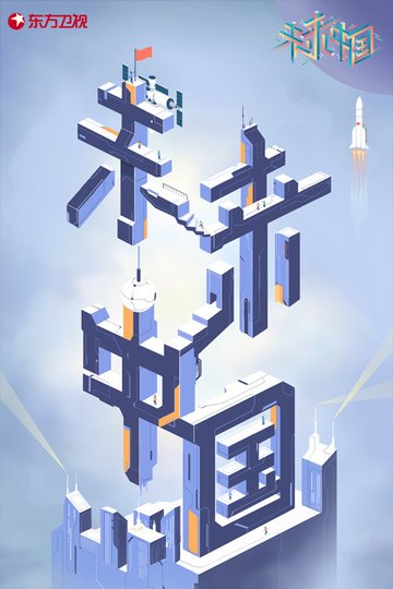 Locandina di 未来中国