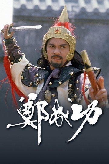 Locandina di 鄭成功
