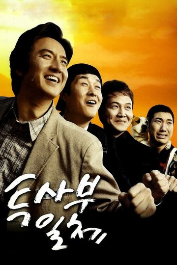 Locandina di 투사부일체