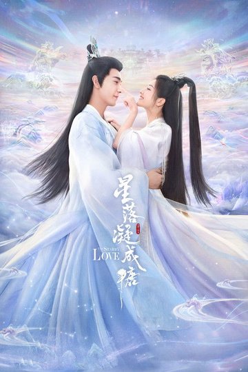 Locandina di 星落凝成糖