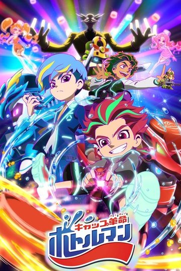 Locandina di キャップ革命ボトルマン