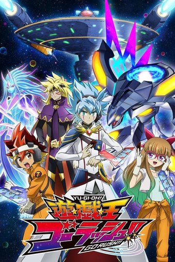 Locandina di 遊☆戯☆王ゴーラッシュ！！
