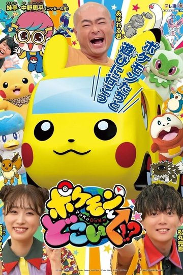 Locandina di ポケモンとどこいく！？
