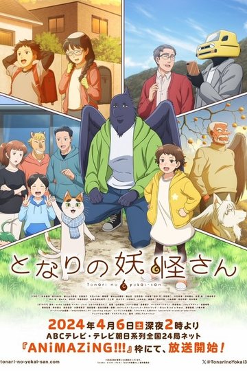 Locandina di となりの妖怪さん