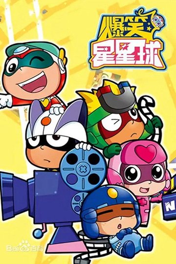 Locandina di 开心超人之爆笑星星球