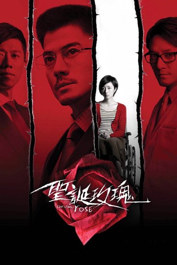 Locandina di 聖誕玫瑰