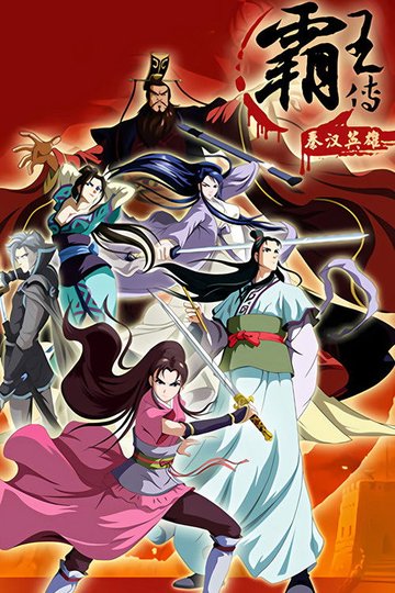 Locandina di 秦汉英雄传
