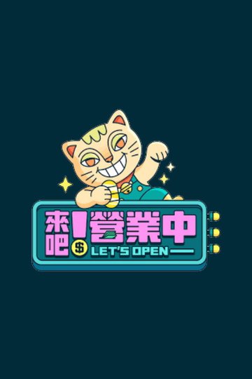 Locandina di 來吧！營業中