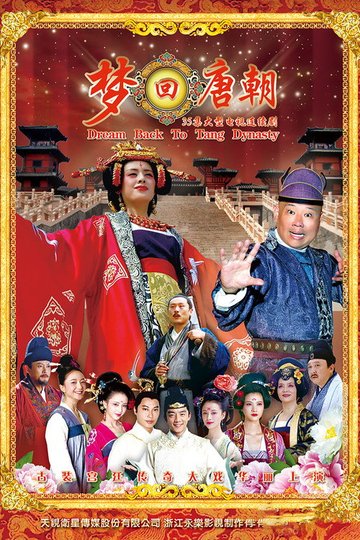 Locandina di 梦回唐朝