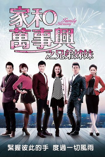 Locandina di 家和万事兴