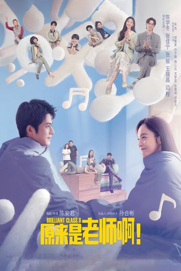 Locandina di 原来是老师啊！