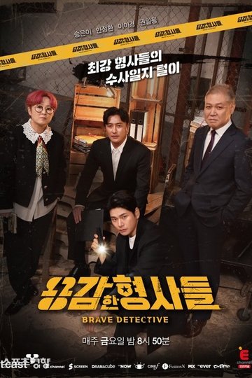 Locandina di 용감한 형사들