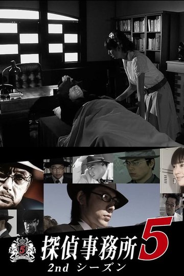 Locandina di 探偵事務所5 ANOTHER STORY