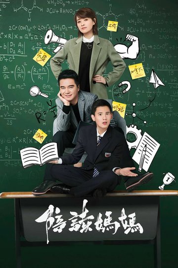 Locandina di 陪读妈妈