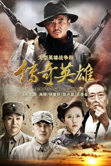 Locandina di 传奇英雄