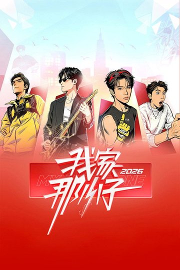 Locandina di 我家那小子