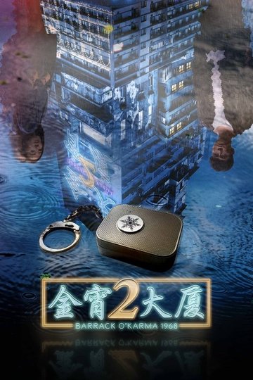 Locandina di 金宵大廈2