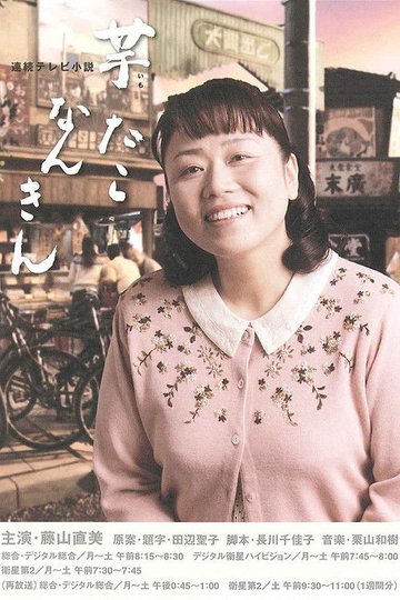 Locandina di 芋たこなんきん