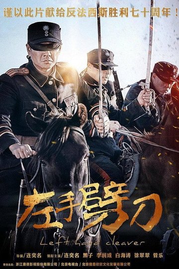 Locandina di 左手劈刀