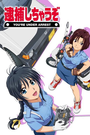 Locandina di 逮捕しちゃうぞ