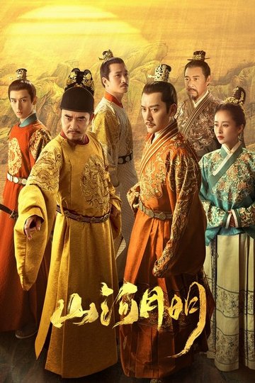 Locandina di 山河月明