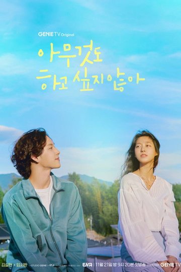 Locandina di 아무것도 하고 싶지 않아