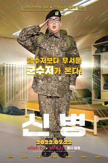 Locandina di 신병