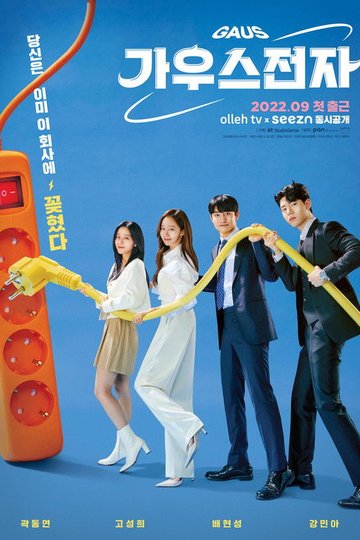 Locandina di 가우스전자