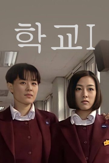 Locandina di 학교
