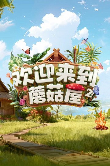 Locandina di 欢迎来到蘑菇屋
