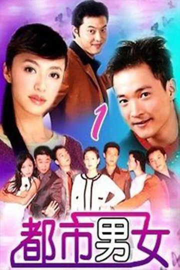 Locandina di 都市男女