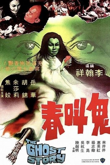 Locandina di 鬼叫春