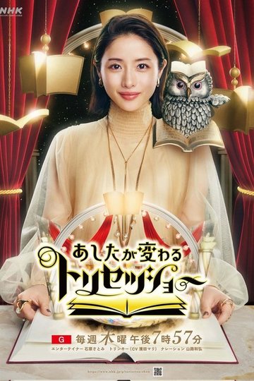 Locandina di あしたが変わるトリセツショー