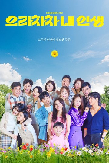Locandina di 으라차차 내 인생