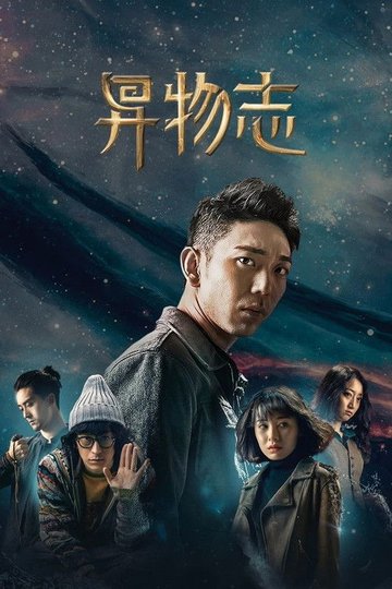 Locandina di 异物志
