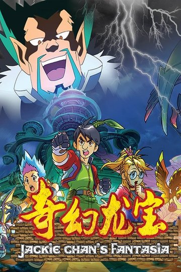 Locandina di 奇幻龙宝