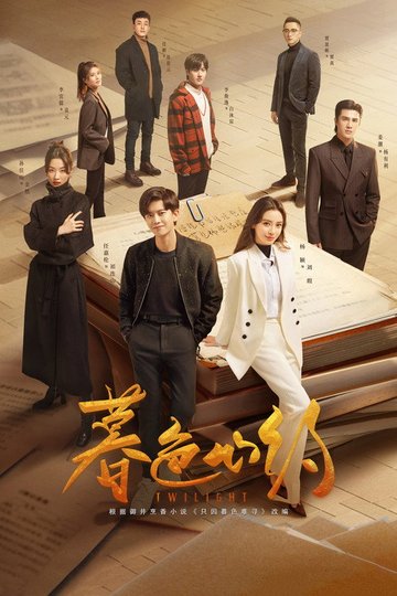 Locandina di 暮色心约