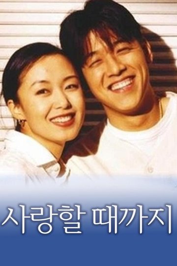 Locandina di 사랑할 때까지