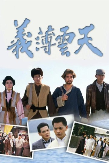 Locandina di 義薄雲天