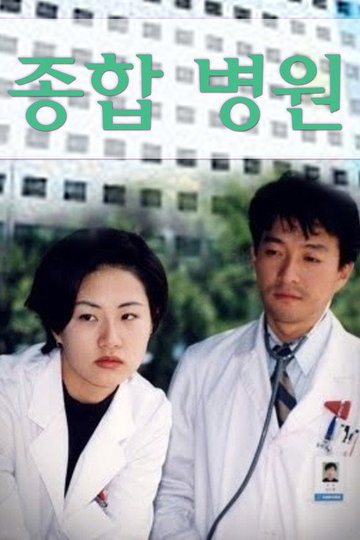 Locandina di 종합병원