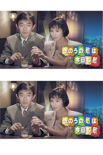 Locandina di きのうの敵は今日も敵