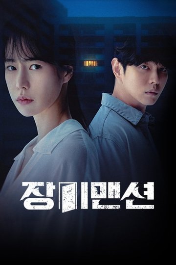 Locandina di 장미맨션