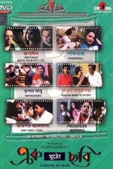 Locandina di এক মুঠো ছবি