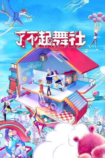 Locandina di 了不起！舞社