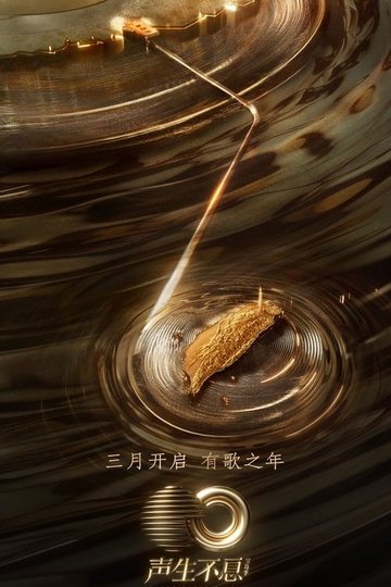 Locandina di 声生不息