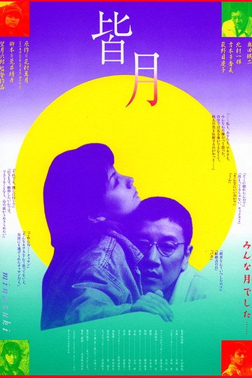 Locandina di 皆月