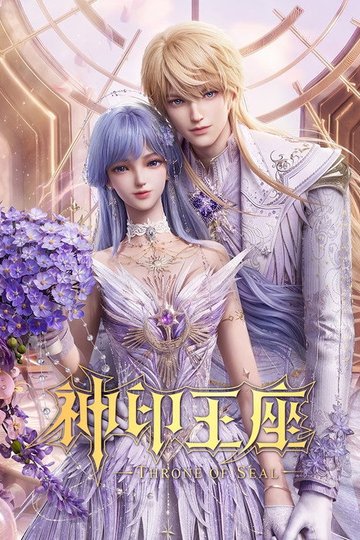 Locandina di 神印王座