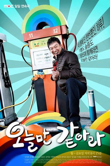 Locandina di 오늘만 같아라