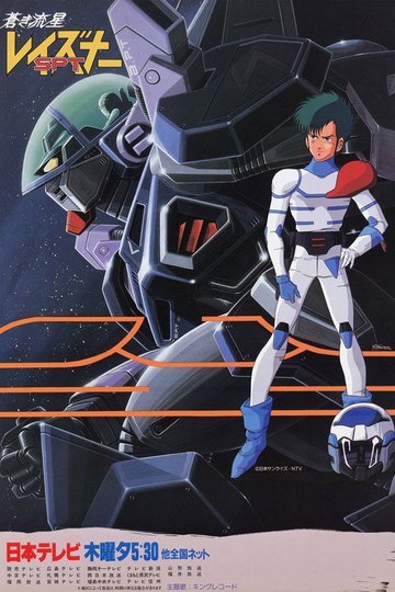 Locandina di 蒼き流星SPTレイズナー